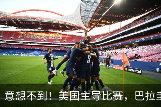 意想不到！美国主导比赛，巴拉圭疲于奔命，美国4比1大胜