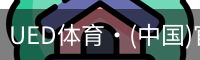 UED体育·(中国)官方网站